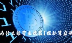 区块链钱包为什么能带来收益？揭秘背
