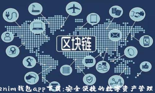 Tokenim钱包app下载:安全便捷的数字资产管理工具