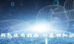 : 郑州数字钱包使用指南：从基础知识