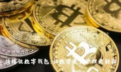 优博讯数字钱包：让数字资产管理更轻
