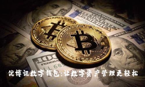 优博讯数字钱包:让数字资产管理更轻松