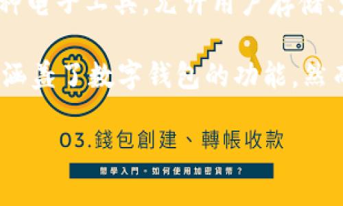 国嘉吉祥是否为数字钱包,首先我们需要了解
