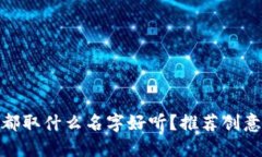 : 数字钱包都取什么名字好听？推荐创意与选名技