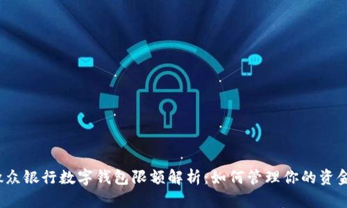 微众银行数字钱包限额解析：如何管理你的资金？