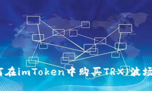 如何在imToken中购买TRX(波场币)