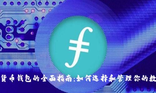 : 数字货币钱包的全面指南:如何选择和管理你的数字资产