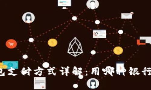 区块链钱包支付方式详解：用哪种银行卡更合适？