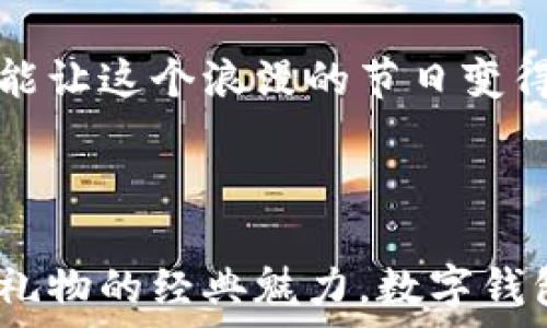   
  七夕节送礼新选择：数字钱包该如何助力你的爱情？ / 

关键词：  
 guanjianci 七夕节, 数字钱包, 电子礼物, 爱情故事, 便捷支付 /guanjianci 

### 七夕节送礼新选择：数字钱包该如何助力你的爱情？

每年的农历七月初七是中国传统节日——七夕节，这一天不仅是牛郎织女相会的日子，也是现代情侣们表达爱意的特别时刻。随着科技的飞速发展和互联网的普及，传统的送礼方式正逐渐被现代的、便捷的方式取代。在这样的背景下，数字钱包作为一种新兴的支付工具，正在逐渐成为七夕节送礼的一种新选择。

数字钱包通过电子方式保存用户的支付信息，使得消费变得更加便利无缝。无论是快捷的支付方式，还是电子礼物的创新方式，数字钱包都为七夕节的庆祝增添了新的可能性。在这篇文章中，我们将深入探讨数字钱包在七夕节中的应用，并提出五个相关的问题供读者思考。

### 问题一：数字钱包如何简化七夕节的购物体验？

在传统的七夕节中，情侣们常常会在商场或线上平台购买鲜花、巧克力、首饰或其他礼物。然而，这样的购物方式往往需要花费大量的时间和精力。如果选择数字钱包进行支付，购物的体验将变得更加流畅和高效。

首先，数字钱包提供了a href=