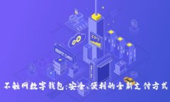 不触网数字钱包：安全、便利的全新支付方式