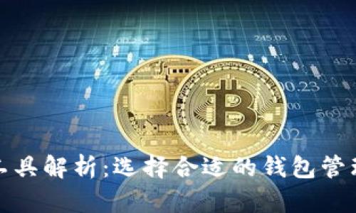 数字货币钱包工具解析：选择合适的钱包管理你的数字资产