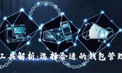 数字货币钱包工具解析：选择合适的钱包管理你的数字资产