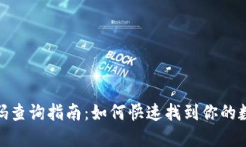 数字钱包编码查询指南:如何快速找到你的数字钱包地址