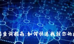 数字钱包编码查询指南：如何快速找到你的数字