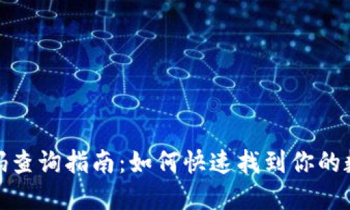 数字钱包编码查询指南:如何快速找到你的数字钱包地址