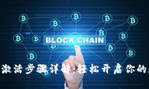 imToken钱包激活步骤详解:轻松开启你的数字资产之旅