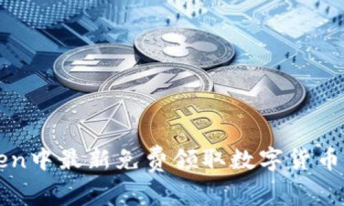如何在imToken中最新免费领取数字货币的方法与技巧