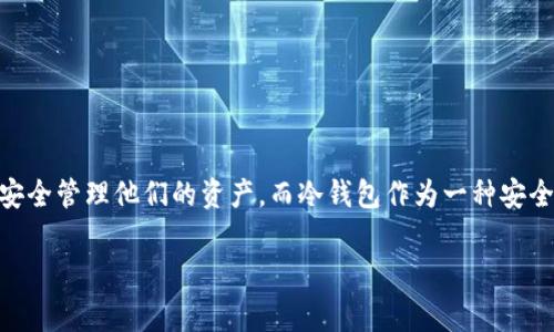 Im冷钱包是否是正规平台,是许多数字货币用户在寻找安全存储方式时常常会提出的问题。数字货币的兴起使得越来越多的人关注如何安全管理他们的资产,而冷钱包作为一种安全存储数字货币的方式,自然备受关注。在这篇文章中,我们将详细探讨Im冷钱包的正规性,以及其在数字货币存储中所扮演的角色和意义。
Im冷钱包:数字货币存储的安全选择