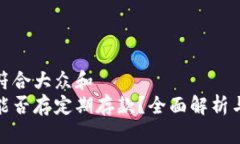 思考一个符合大众和  数字钱包能否存