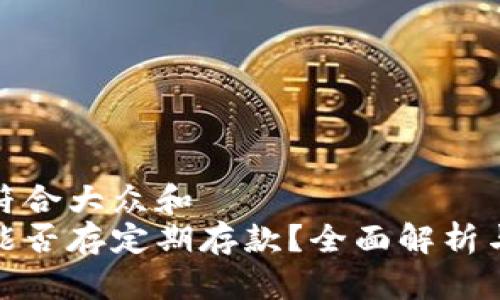 思考一个符合大众和
数字钱包能否存定期存款?全面解析与投资建议