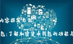 网站内容撰写示例：IM钱包：了解加密