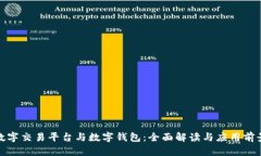 数字交易平台与数字钱包：全面解读与应用前景