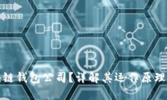 什么是区块链钱包公司？详解其运作原