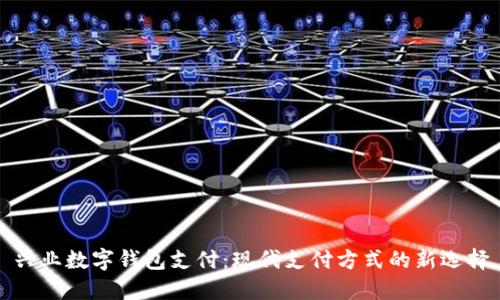 兴业数字钱包支付:现代支付方式的新选择