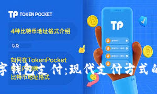 兴业数字钱包支付:现代支付方式的新选择