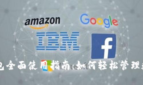 : IM钱包全面使用指南:如何轻松管理数字资产