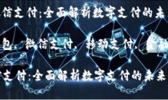 : 数字钱包与微信支付：全面解析数字支付的未来