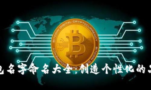 数字钱包名字命名大全:创造个性化的品牌标识