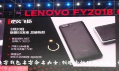 数字钱包名字命名大全：创造个性化的