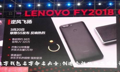 数字钱包名字命名大全:创造个性化的品牌标识