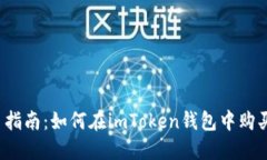 : 新手指南：如何在imToken钱包中购买