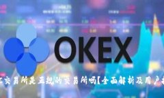 IMC交易所是正规的交易所吗？全面解析