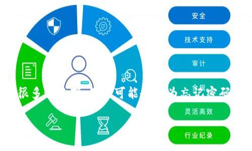 加密空间钱包是指使用区块链技术的数字货币钱包,用户可以通过它来存储、接收和管理他们的数字资产。但在很多情况下,用户可能会因为忘记密码、丢失手机或者其他原因而无法访问他们的加密空间钱包。这时候,查找恢复钱包的方法就成了一项重要的任务。
### 加密空间钱包如何找回?详细攻略与常见问题解析