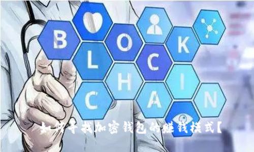 如何寻找加密钱包的赚钱模式?