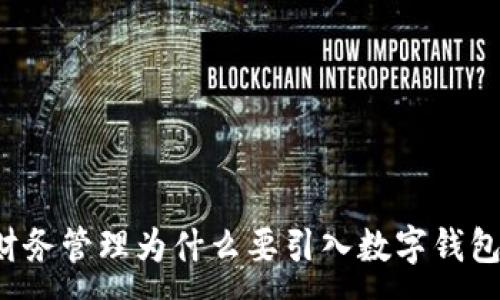 :
财务管理为什么要引入数字钱包?