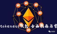 如何使用imtokeneos钱包：全面指南与常