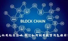 数字钱包的用处及影响：我们如何利用数字钱包