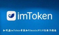 如何在imToken中添加Filecoin（FIL）及操作