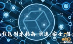 imToken钱包创建指南：快速、安全、简