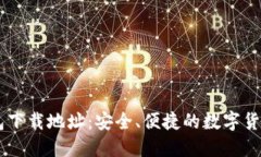 IM官方钱包下载地址：安全、便捷的数
