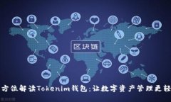 全方位解读Tokenim钱包：让数字资产管