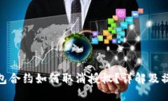 数字钱包合约如何取消授权？详解及操