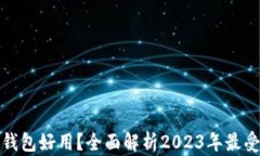 现在用哪个数字钱包好用？全面解析