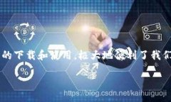 关于“im下载app网址”的详细介绍在当
