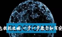  IM钱包提现攻略：一步一步教你如何安