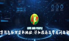 数字钱包如何获取地址：详细指南及常见问题解