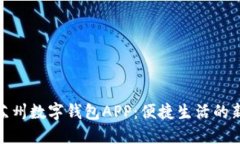 探索苏州数字钱包APP：便捷生活的新选